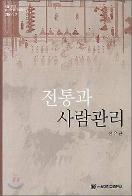 Tradition and People Management (Korean Edition)