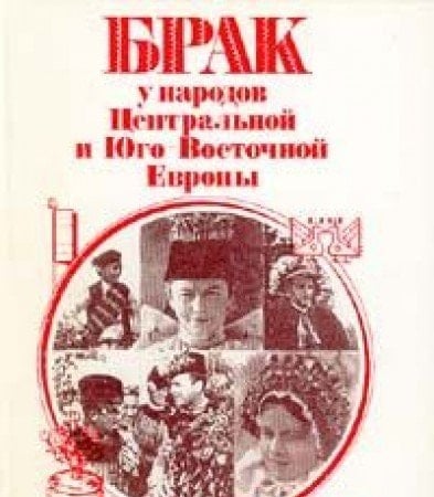 Brak u narodov T͡Sentralʹnoĭ i I͡Ugo-Vostochnoĭ Evropy (Russian Edition)
