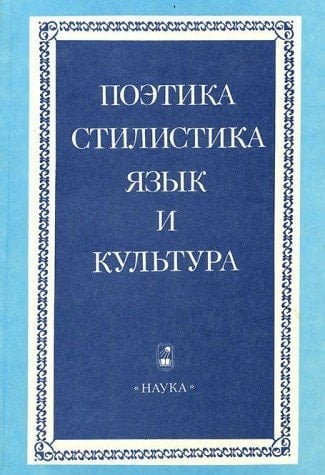 Poėtika, stilistika, i͡azyk i kulʹtura: Pami͡ati Tatʹi͡any Grigorʹevny Vinokur (Russian Edition)