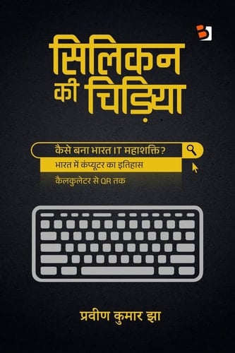 Silicon kee chidiya भारत के कंप्यूटर शक्ति बनने की कहानी