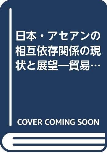 Nihon Asean no sōgo izon kankei no genjō to tenbō: Bōeki to tōshi no dōkō o chūshin to shite (NIRA output) (Japanese Edition)