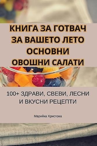 КНИГА ЗА ГОТВАЧ ЗА ВАШЕТО ЛЕТО ОСНОВНИ ОВО