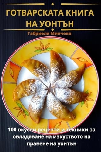 ГОТВАРСКАТА КНИГА НА УОНТЪН