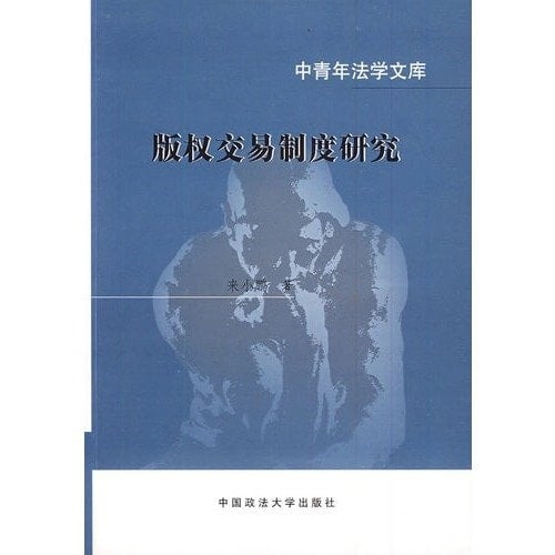 Research on Copyright Transaction System (Chinese Edition)