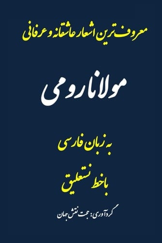 معروف ترین اشعار مولانا رومی: برگزیده ای از اشعار عاشقانه، عارفانه، و الهام بخش مولانا برای عاشقان شعر و عرفان