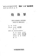 Qiang jie zui (Xing shi fan zui an li cong shu) (Mandarin Chinese Edition)