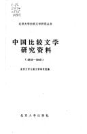 Zhongguo bi jiao wen xue yan jiu zi liao, 1919-1949 (Beijing da xue bi jiao wen xue yan jiu cong shu) (Mandarin Chinese Edition)