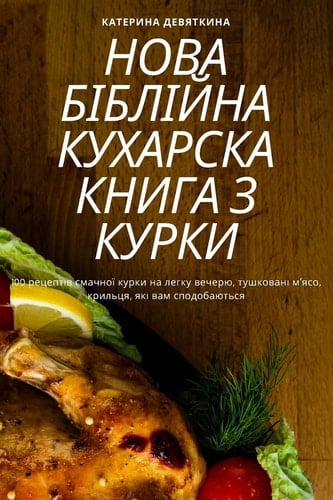 НОВА БІБЛІЙНА КУХАРСКА КНИГА З КУРКИ