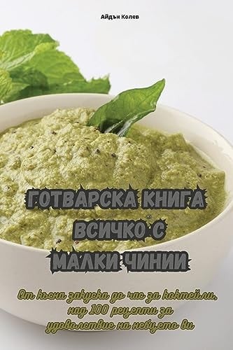ГОТВАРСКА КНИГА ВСИЧКО С МАЛКИ ЧИНИИ