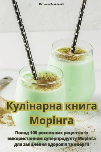 Кулінарна книга Морінга