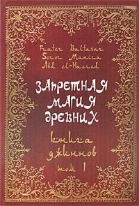 Т. 1 : Книга джиннов