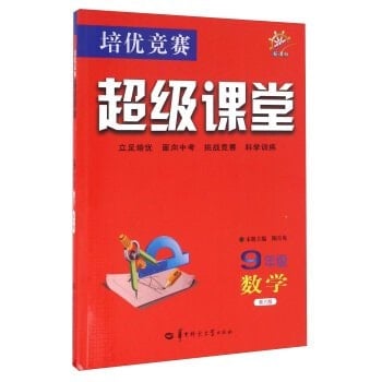 Competition Pei excellent super class: Mathematics (New Standard ninth grade Sixth Edition)(Chinese Edition)