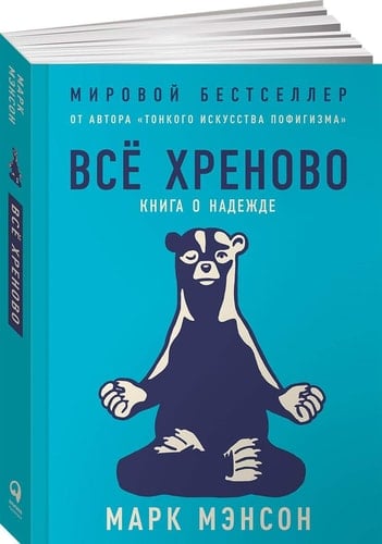 Всё хреново книга о надежде