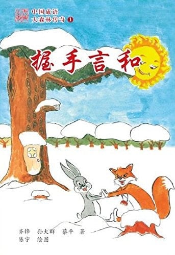 The Legend of the Forest 1---Chinese Idioms Friends Forever