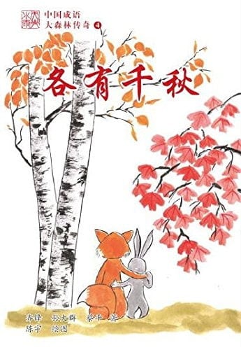 The Legend of the Forest 4---Chinese Idioms Each Has His Own Merits