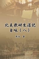 My Teaching and Research Career at U. S. Naval Academy and the Johns Hopkins University (Part Eight)