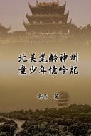 My Childhood Years in China