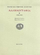 Σεφερης και Μαρω αλληλογραφια: 1944-1959
