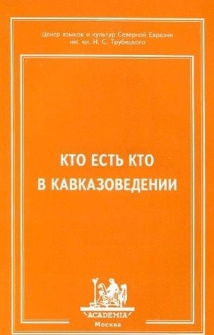 Kto estʹ kto v kavkazovedenii (Russian Edition)
