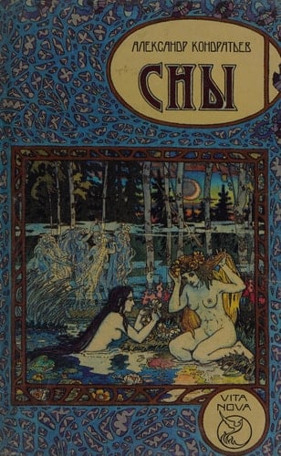 Sny (Vita nova) (Russian Edition)