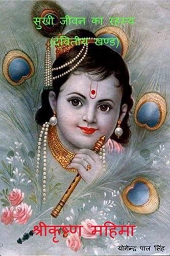 Sukhi Jeewan Ka Rahasya / सुखी जीवन का रहस्य