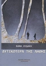 dytikotera tis lithis / δυτικότερα της λήθης