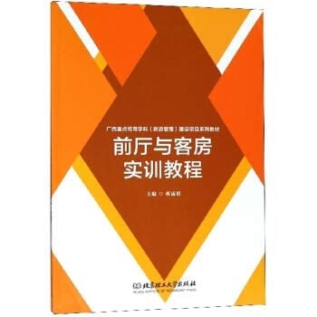 Front office and housekeeping training tutorial focusing on cultivating Guangxi discipline (Tourism Management) Project textbook series(Chinese Edition)