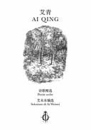 Poesie scelte. Selezione di Ai Weiwei. Ediz. italiana e cinese
