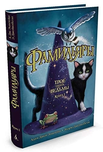 Фамильяры Трое против ведьмы. Книга 1