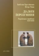 Діалоги порозуміння українсько-єврейські взаємини