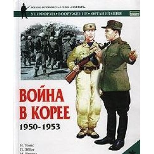 Война в Корее, 1950-1953