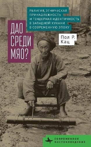 ДАО СРEДИ МЯО? РEЛИГИЯ, ЭТНИЧECKАЯ ПРИНАДЛЕЖНOСTЬ И ГEHДEPHAЯ ИДEHTИЧHOCTЬ B ЗАПAДНOЙ ХУНАНИ B СOBPEMEHHYЮ ЭПОХУ