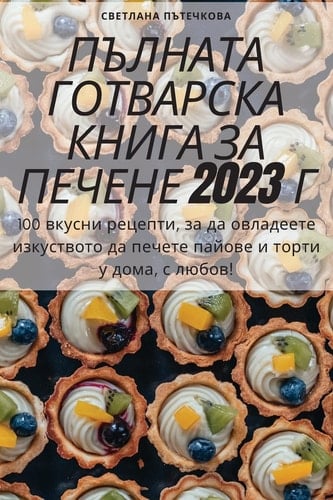 ПЪЛНАТА ГОТВАРСКА КНИГА ЗА ПЕЧЕНЕ 2023 Г