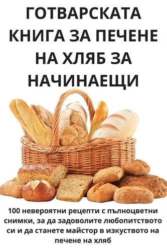 ГОТВАРСКАТА КНИГА ЗА ПЕЧЕНЕ НА ХЛЯБ ЗА НАЧ