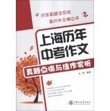 Shanghai calendar year exam Essay writing coaching and works Appreciation(Chinese Edition)