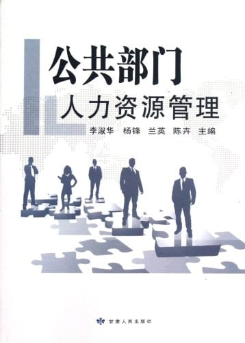 Human Resource Management of Public Sector (Chinese Edition)