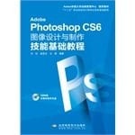 Adobe Photoshop CS6 Tu xiang she ji yu zhi zuo ji neng ji chu jiao cheng