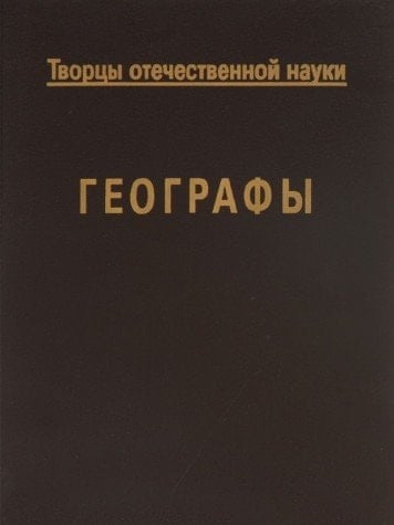 Творцы отечественной науки Географы
