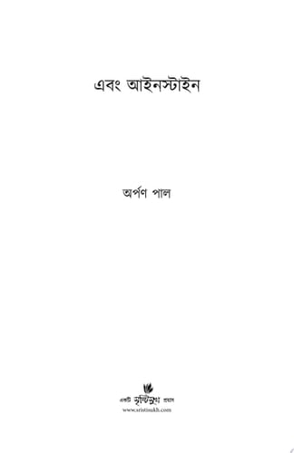 এবং আইনস্টাইন A Collection of Proses by Arpan Pal