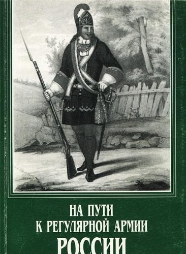 Na puti k regulyarnoy armii Rossii