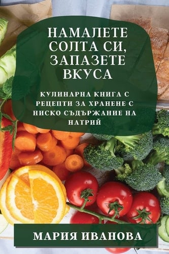 Намалете солта си, запазете вкуса Кулинарна книга с рецепти за хранене с нис