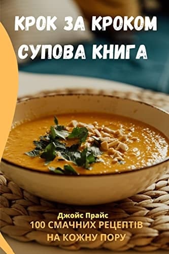 КРОК ЗА КРОКОМ СУПОВА КНИГА