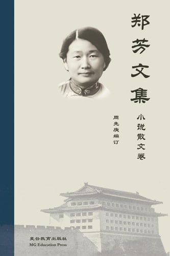 Collected Works of Fang Zheng Volume II Short Stories, Proses and Other Works
