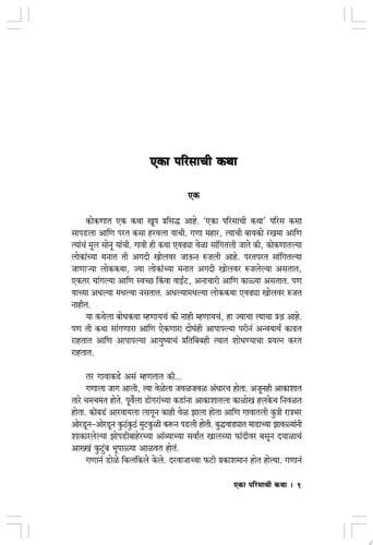 EKA PARISACHI KATHA