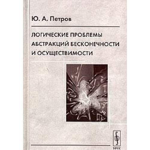 Логические проблемы абстракций бесконечности и осуществимости