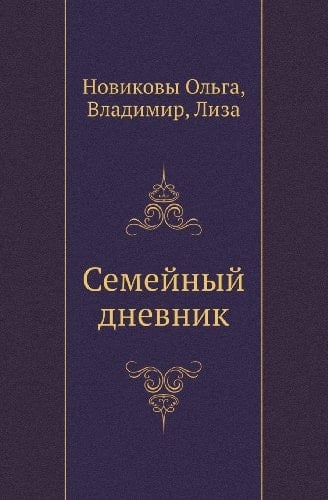 Semejnyj Dnevnik