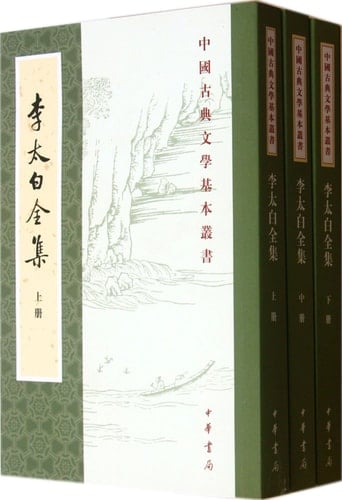 Li Tai Bai Quan Ji (The Complete Works of Li Bai) (3 Volume Set)