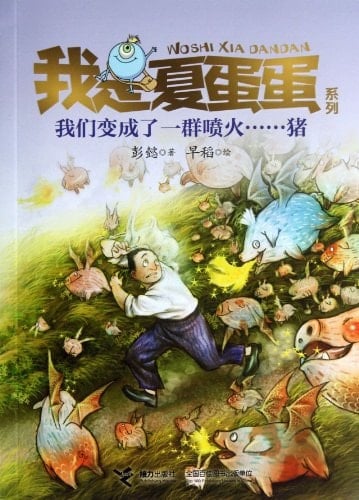 I am Summer Egg Series: Spitfire ...... we became a group of pigs(Chinese Edition)