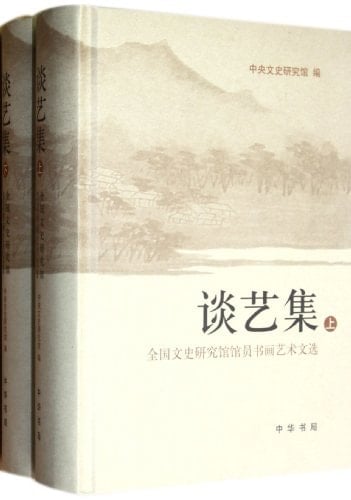 Art Discussion (Two Volumes in Total): Art Selections of Members in National Humanistic Institute (Chinese Edition)