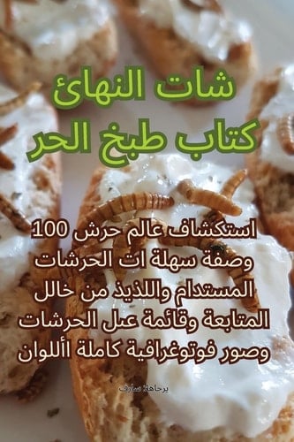 كتاب طبخ الح ر شات النها ئ